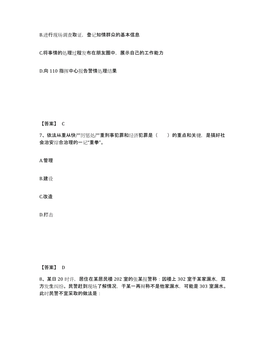 2021-2022年度河北省政法干警 公安之公安基础知识通关提分题库(考点梳理)_第4页