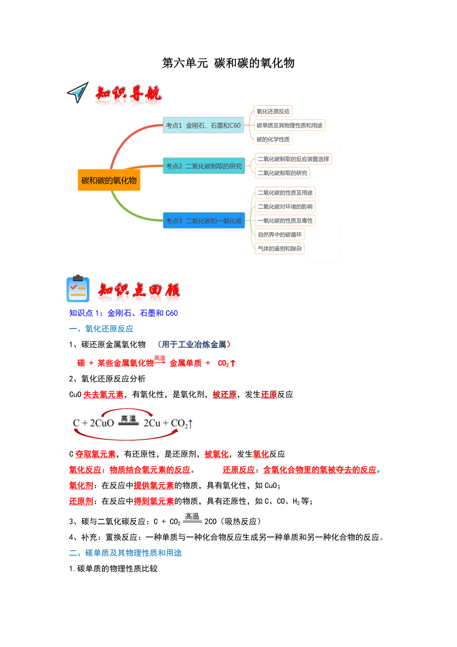 2023年中考化学一轮复习考点精讲-第6单元碳和碳的氧化物_第1页