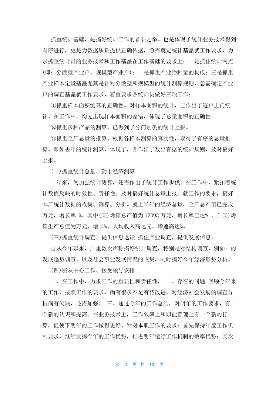 农信社统计员工作总结范文（25篇）_第3页