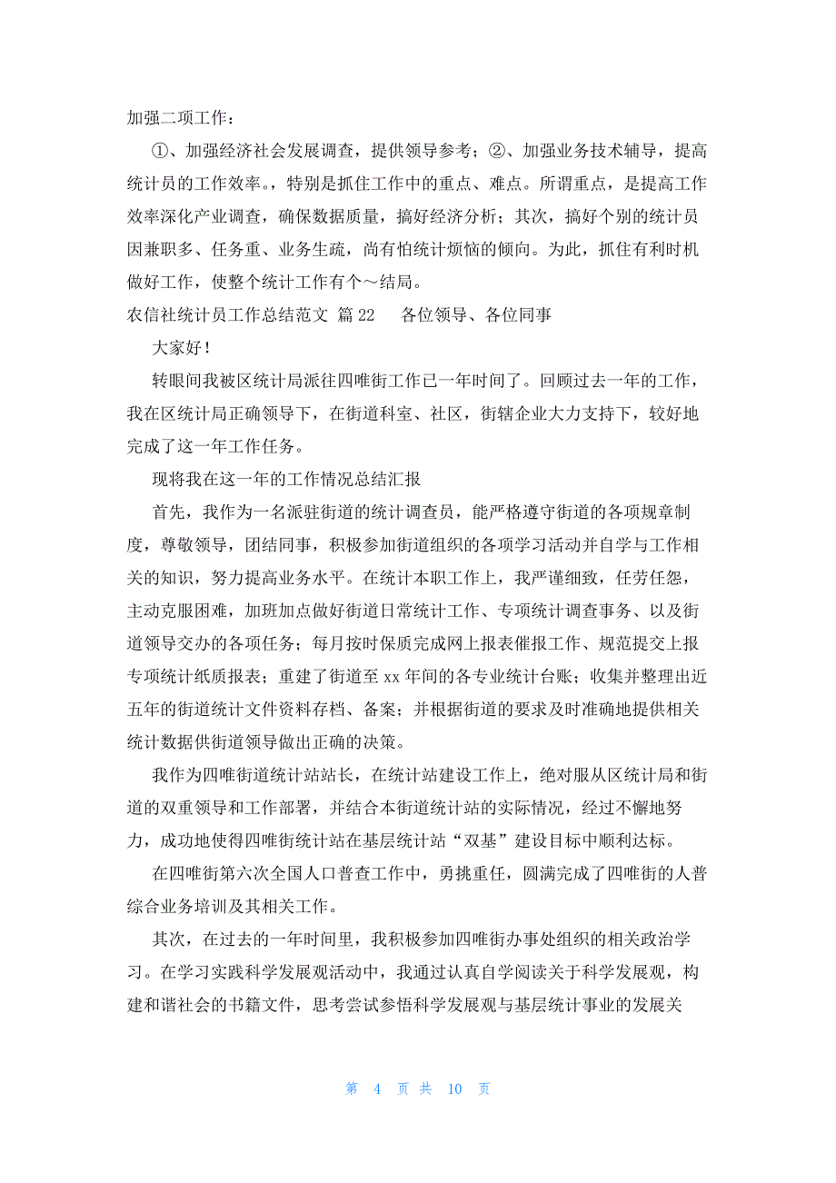 农信社统计员工作总结范文（25篇）_第4页