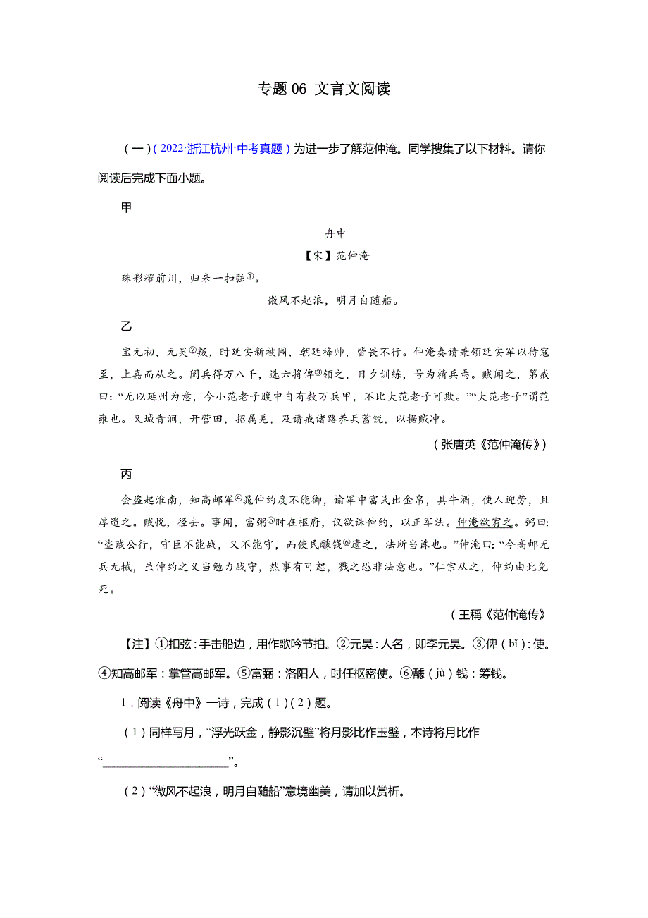 (浙江省)2020—2022中考语文真题分类汇编专题06文言文阅读(教师版)_第1页