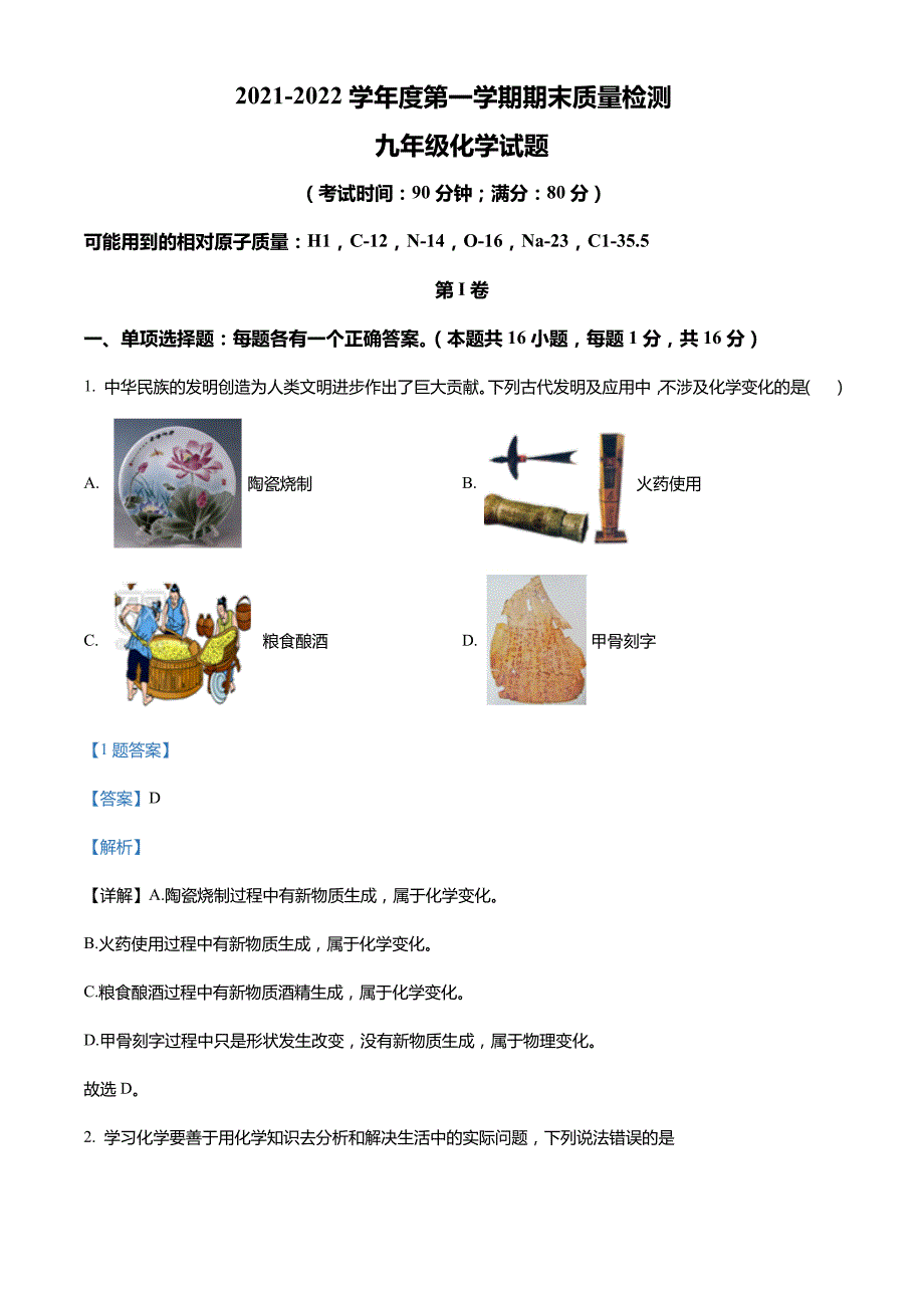 山东省青岛市青岛大学附属中学、三十九中学、三十七中学2021-2022学年九年级上学期期末化学试题_第1页