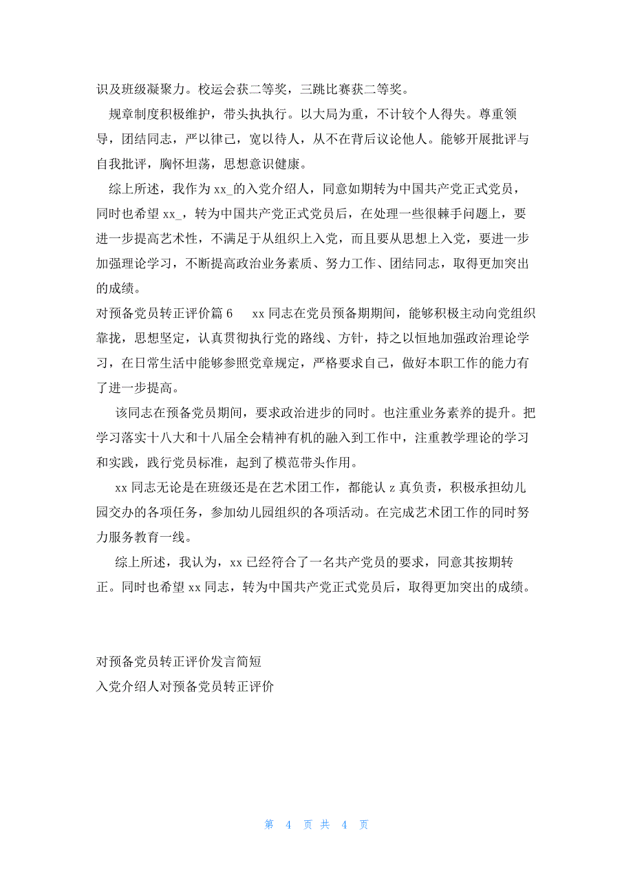 对预备党员转正评价集合6篇_第4页