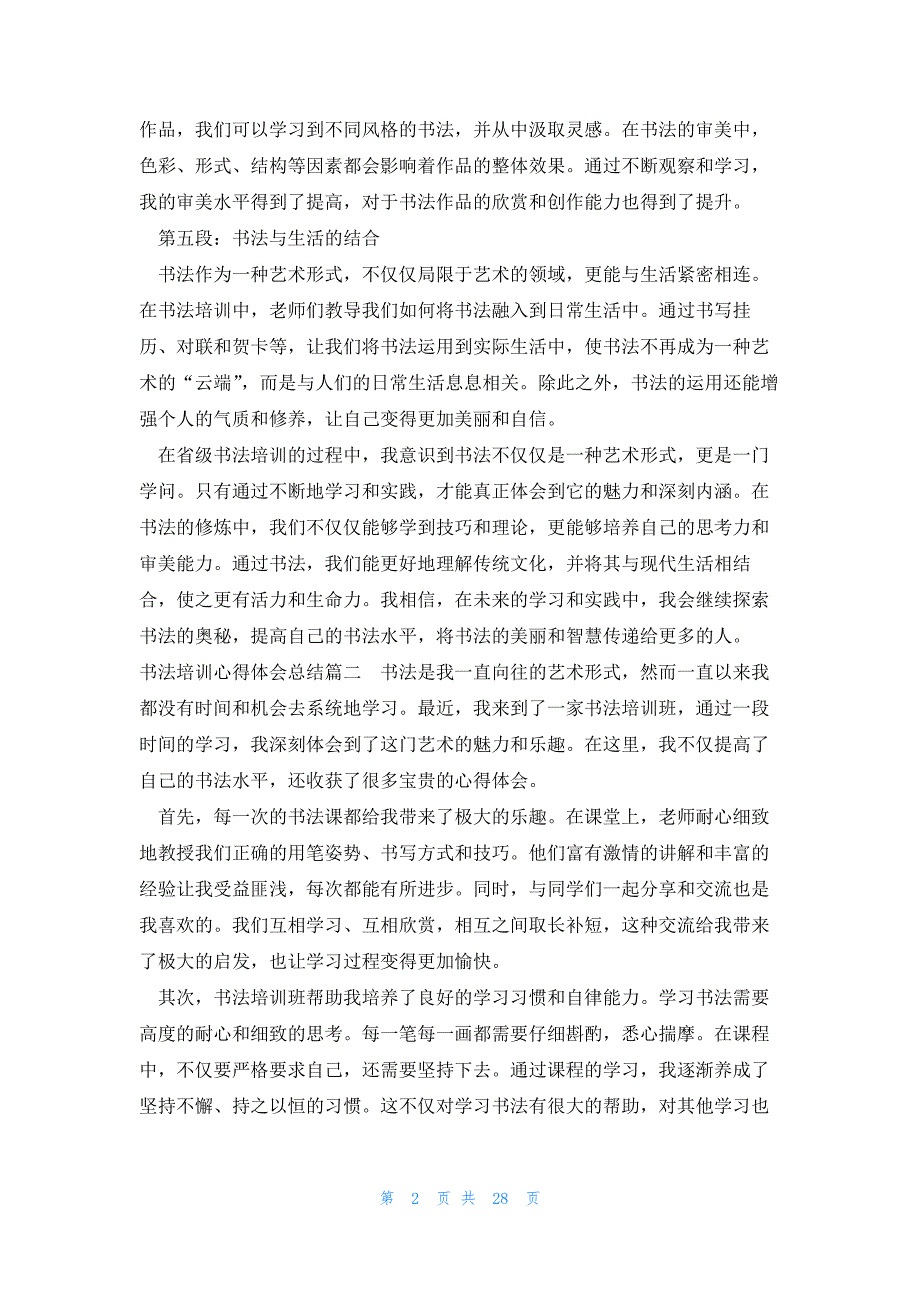 2023年书法培训心得体会总结 书法省培训心得体会(汇总19篇)_第2页