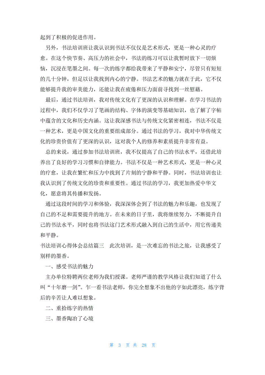 2023年书法培训心得体会总结 书法省培训心得体会(汇总19篇)_第3页