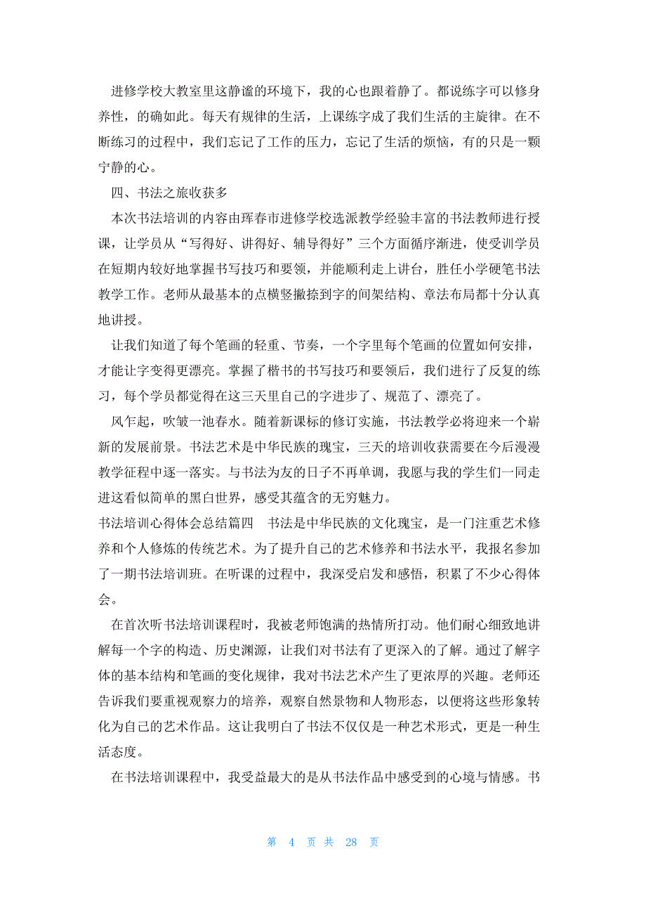 2023年书法培训心得体会总结 书法省培训心得体会(汇总19篇)_第4页