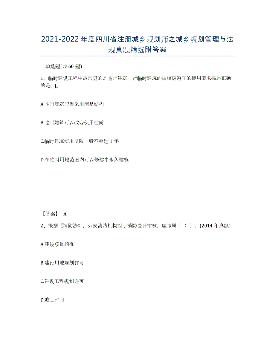 2021-2022年度四川省注册城乡规划师之城乡规划管理与法规真题附答案_第1页