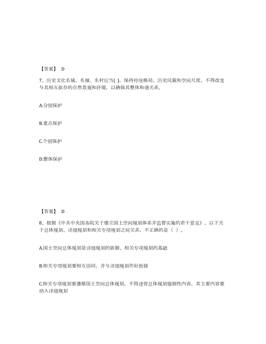 2021-2022年度四川省注册城乡规划师之城乡规划管理与法规真题附答案_第4页