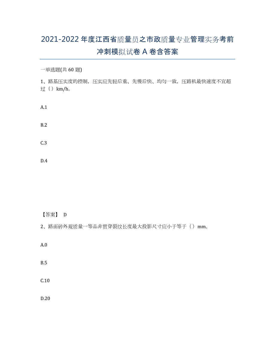 2021-2022年度江西省质量员之市政质量专业管理实务考前冲刺模拟试卷A卷含答案_第1页