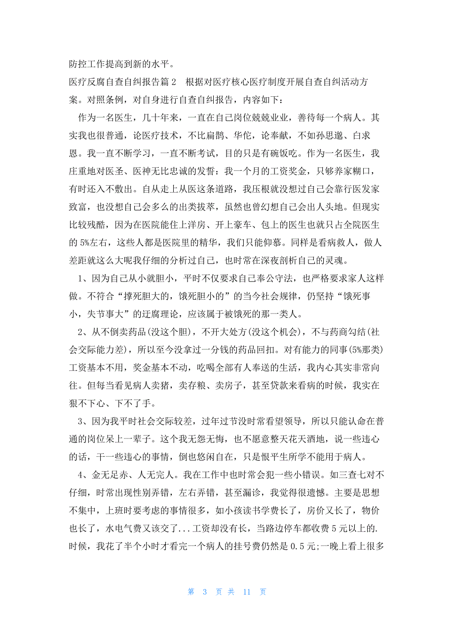 医疗反腐自查自纠报告集合6篇_第3页