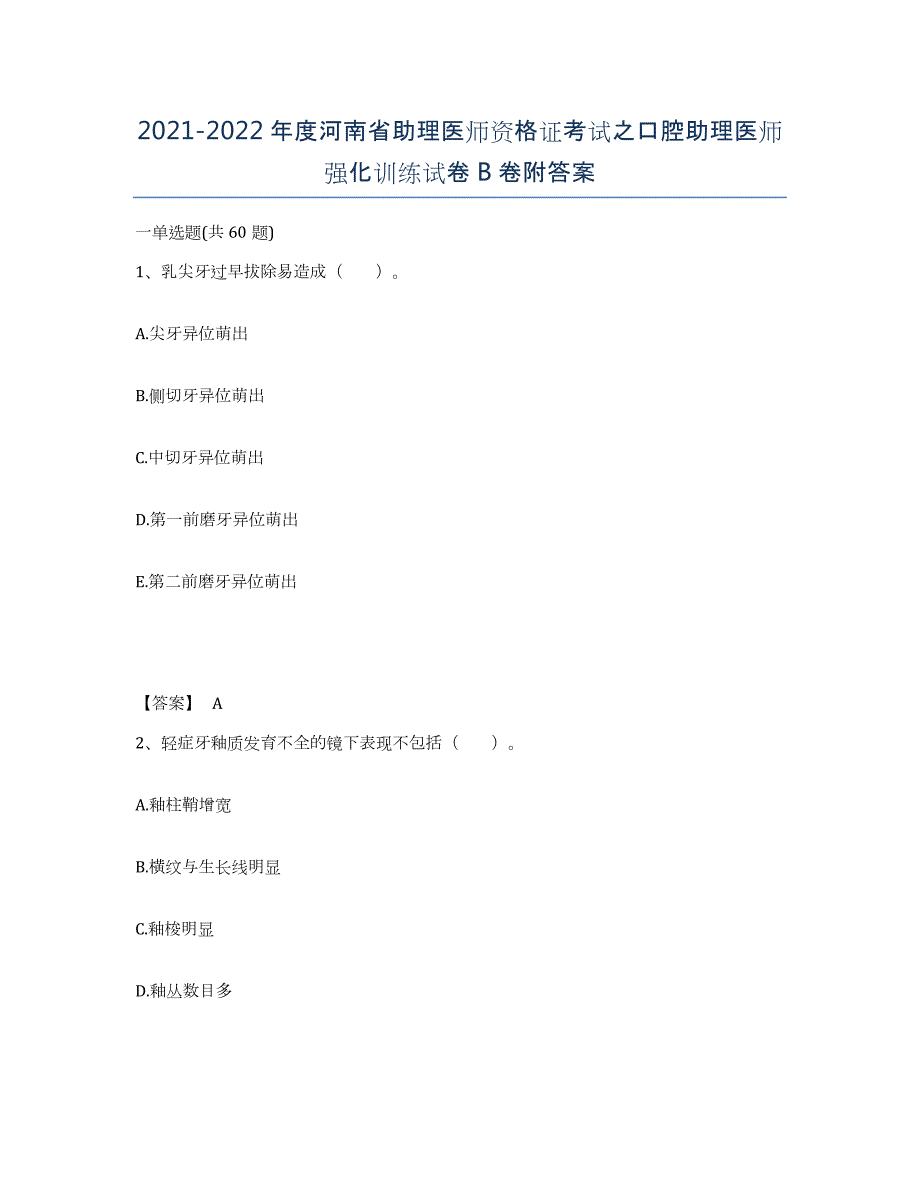 2021-2022年度河南省助理医师资格证考试之口腔助理医师强化训练试卷B卷附答案_第1页