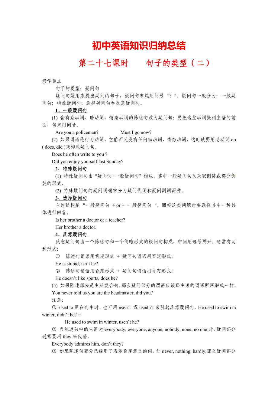 初中英语知识点归纳汇总第二十七课时句子的类型(二)_第1页