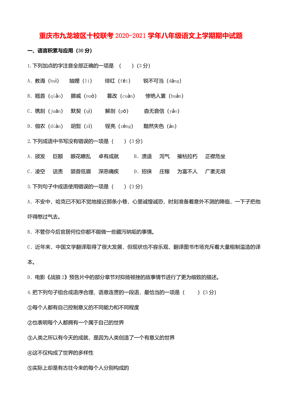 重庆市九龙坡区十校联考2020-2021学年八年级语文上学期期中试题_第1页