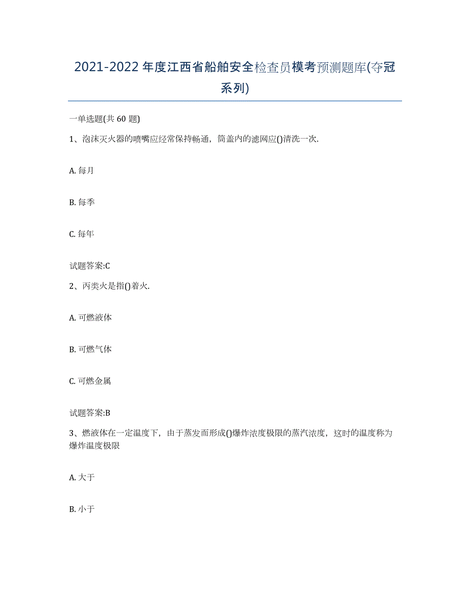 2021-2022年度江西省船舶安全检查员模考预测题库(夺冠系列)_第1页