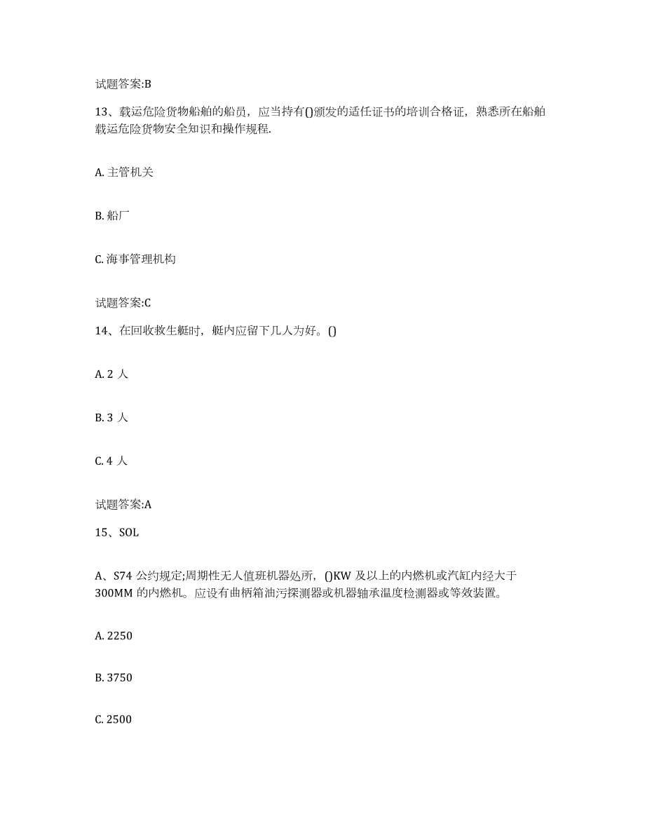 2021-2022年度江西省船舶安全检查员模考预测题库(夺冠系列)_第5页