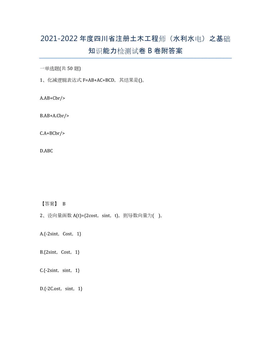 2021-2022年度四川省注册土木工程师（水利水电）之基础知识能力检测试卷B卷附答案_第1页