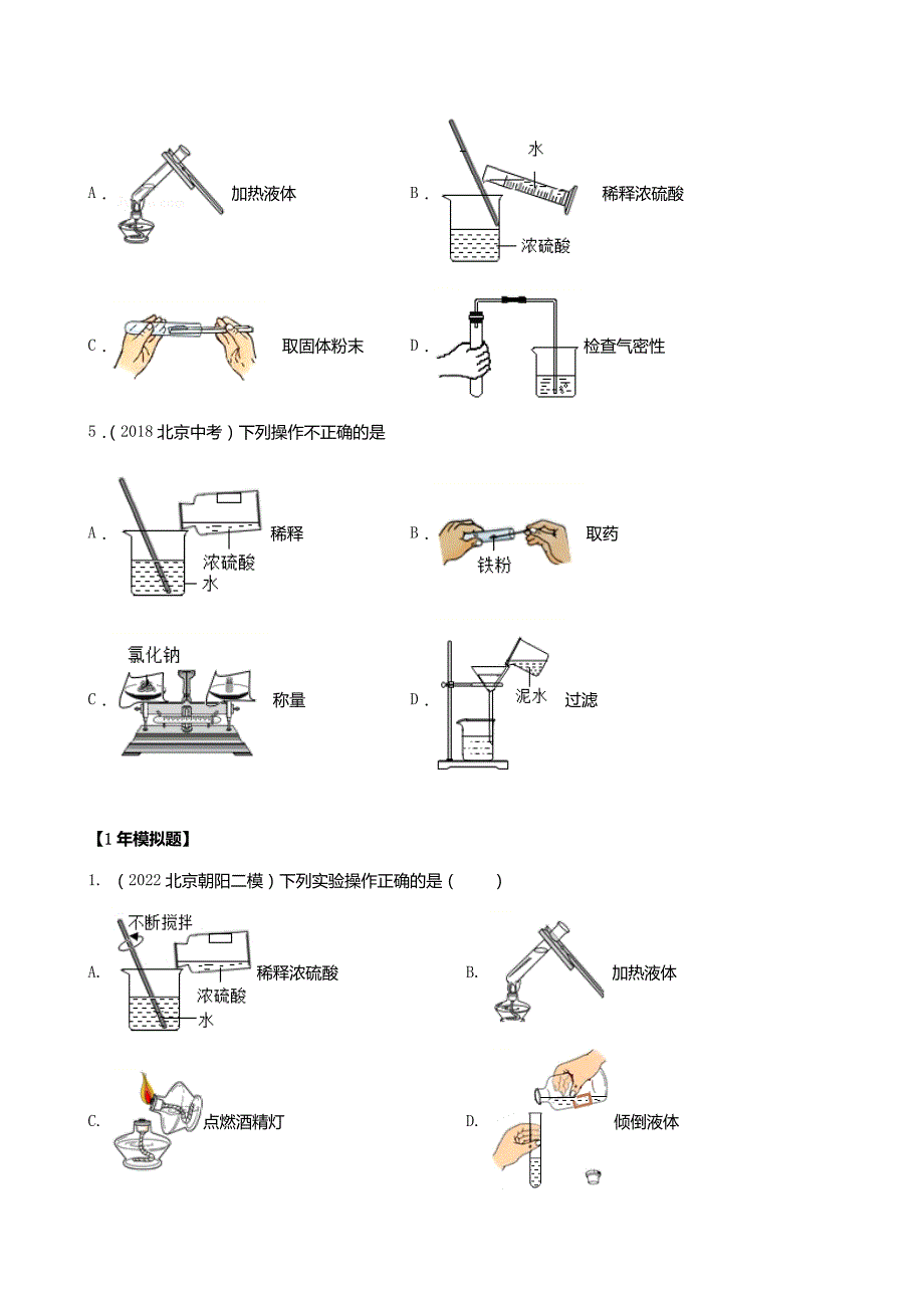 5年(2018-2022)真题1年模拟化学分类汇编-专题02走进化学实验室(北京专用)_第2页