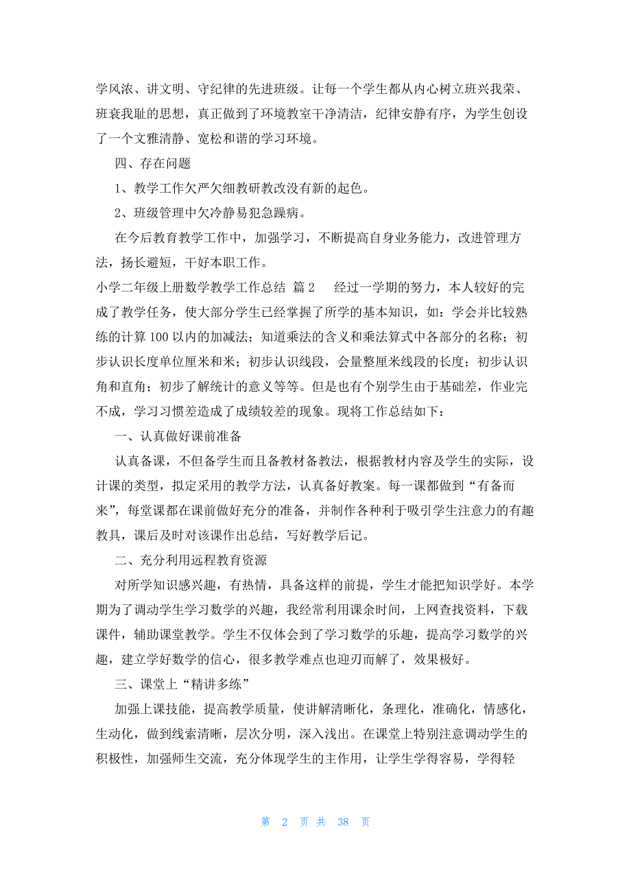 小学二年级上册数学教学工作总结（22篇）_第2页