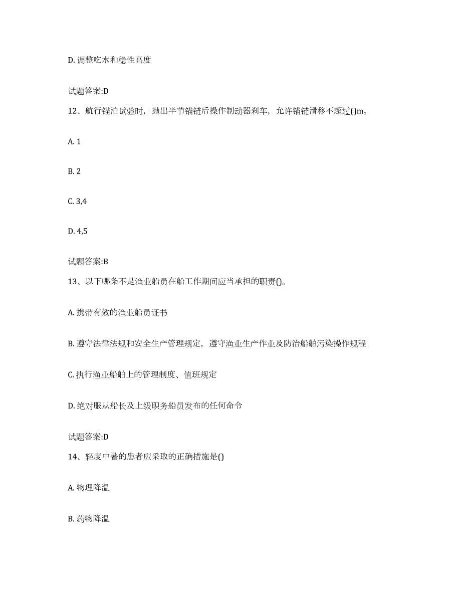 2021-2022年度江西省渔船船员考试练习题(三)及答案_第5页