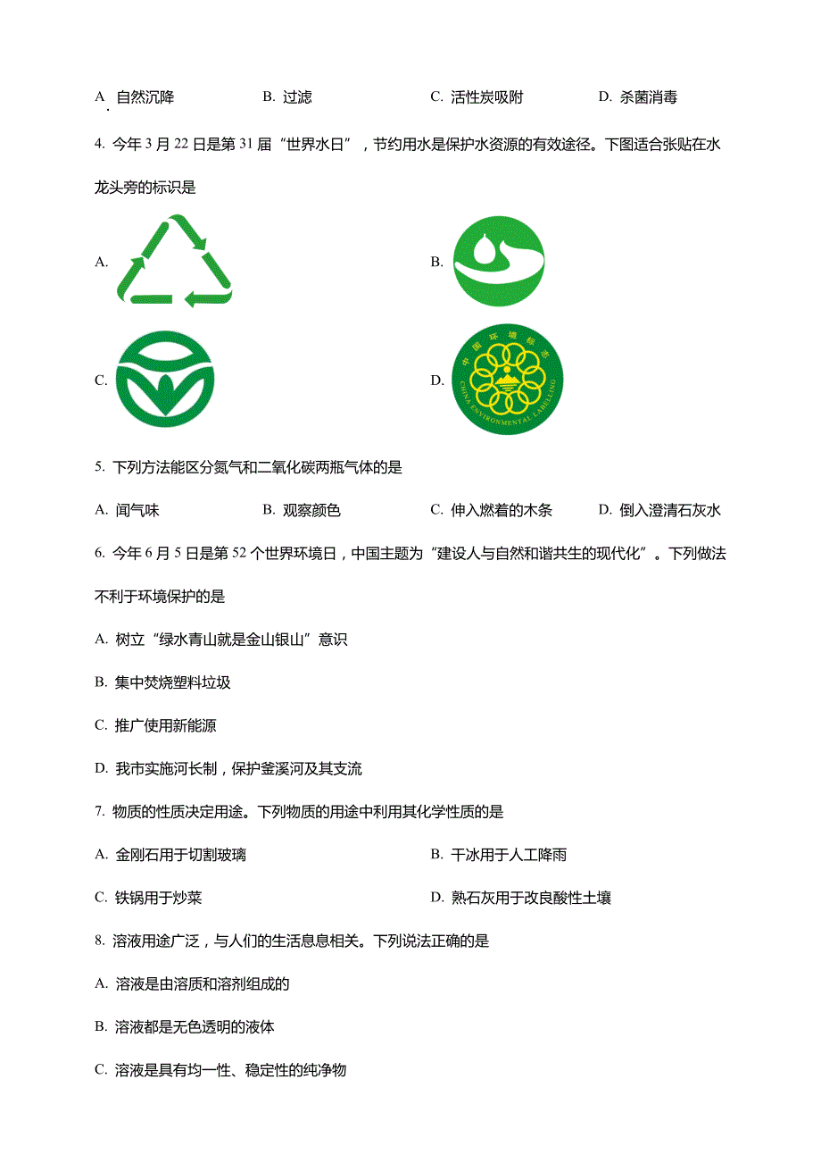 2023年四川省自贡市中考化学真题试卷及答案(解析版)_第2页