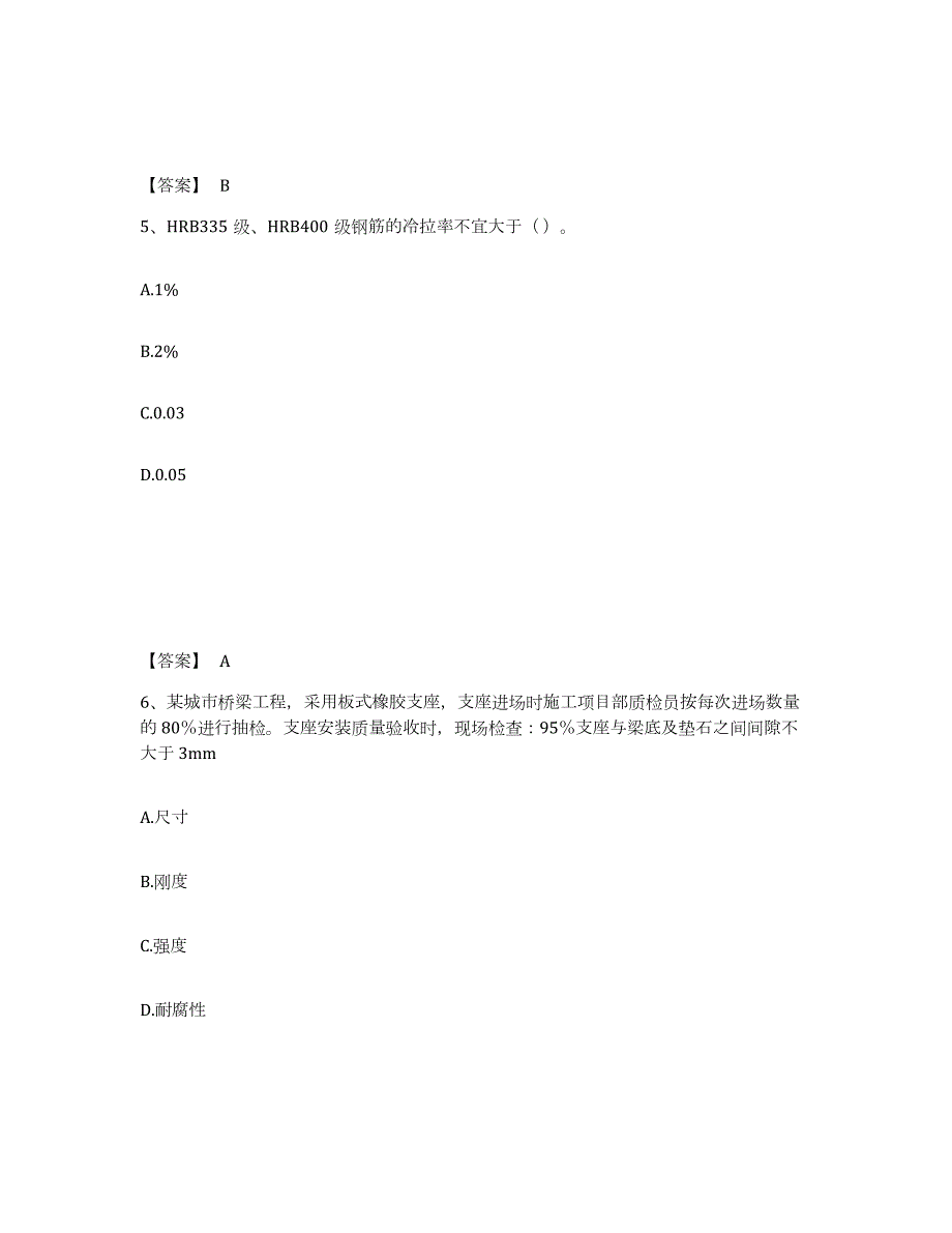 2021-2022年度江西省质量员之市政质量专业管理实务综合练习试卷B卷附答案_第3页