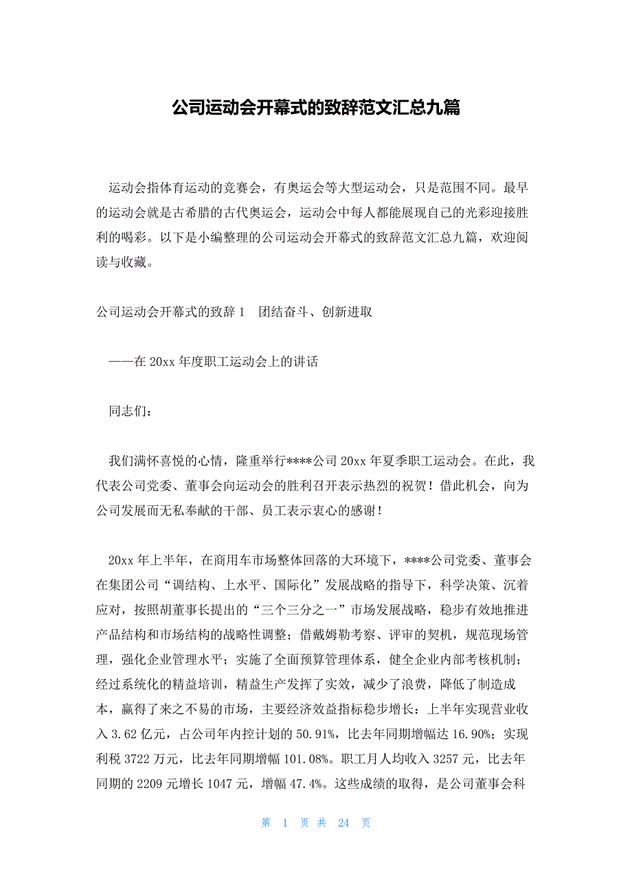 公司运动会开幕式的致辞范文汇总九篇_第1页