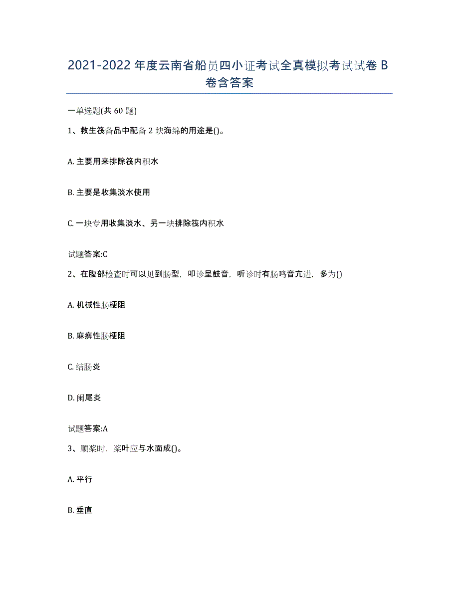 2021-2022年度云南省船员四小证考试全真模拟考试试卷B卷含答案_第1页