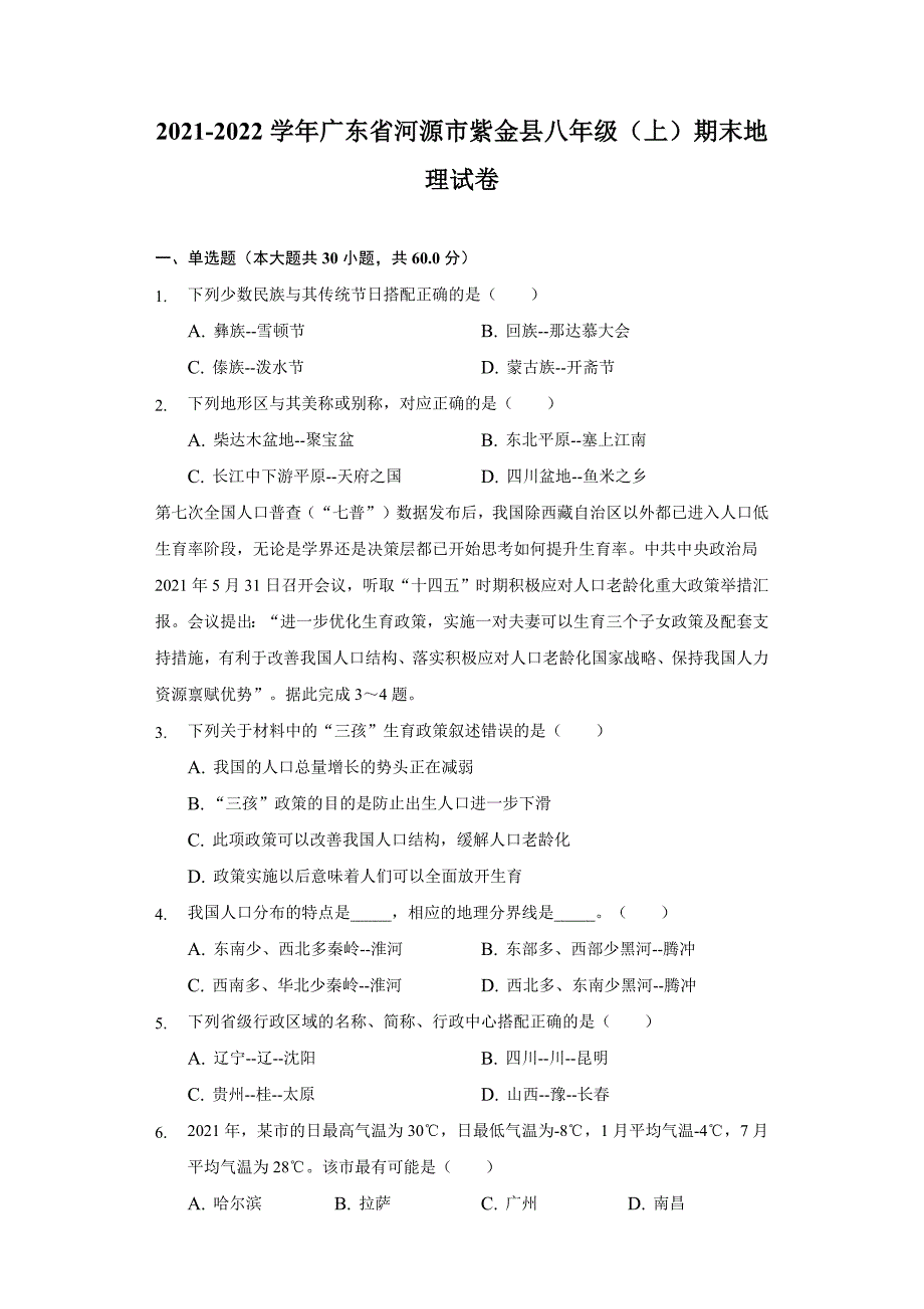 2021-2022学年广东省河源市紫金县八年级(上)期末地理试卷(含解析)_第1页