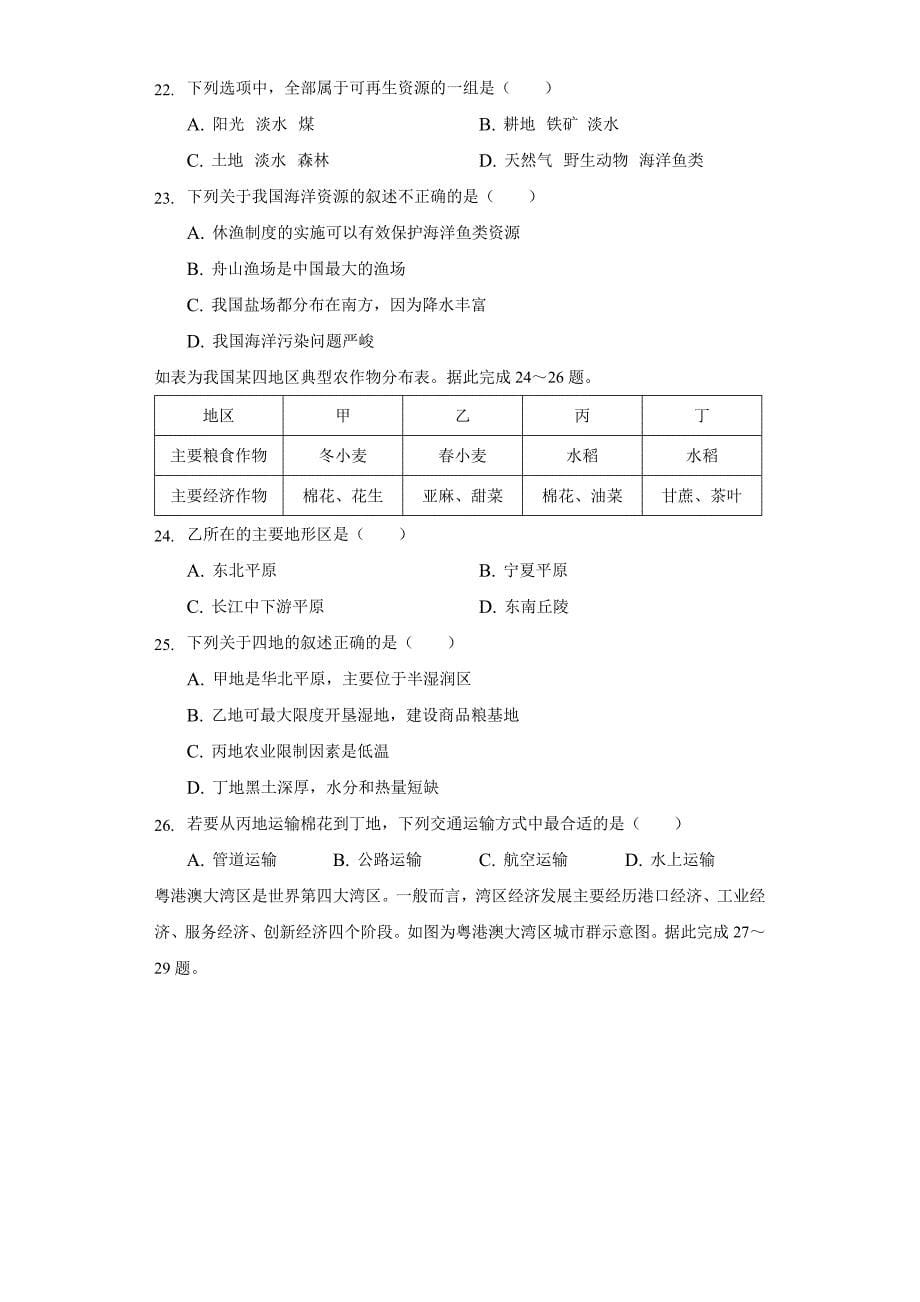 2021-2022学年广东省河源市紫金县八年级(上)期末地理试卷(含解析)_第5页