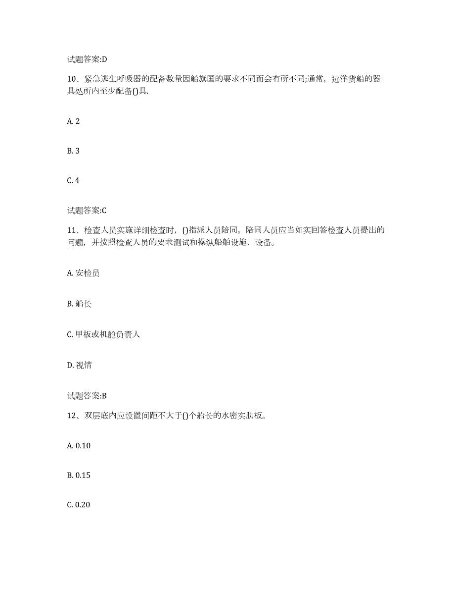 备考2024宁夏回族自治区船舶安全检查员押题练习试卷B卷附答案_第4页