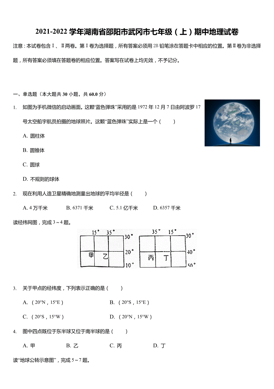 2021-2022学年湖南省邵阳市武冈市七年级(上)期中地理试卷(含答案)_第1页