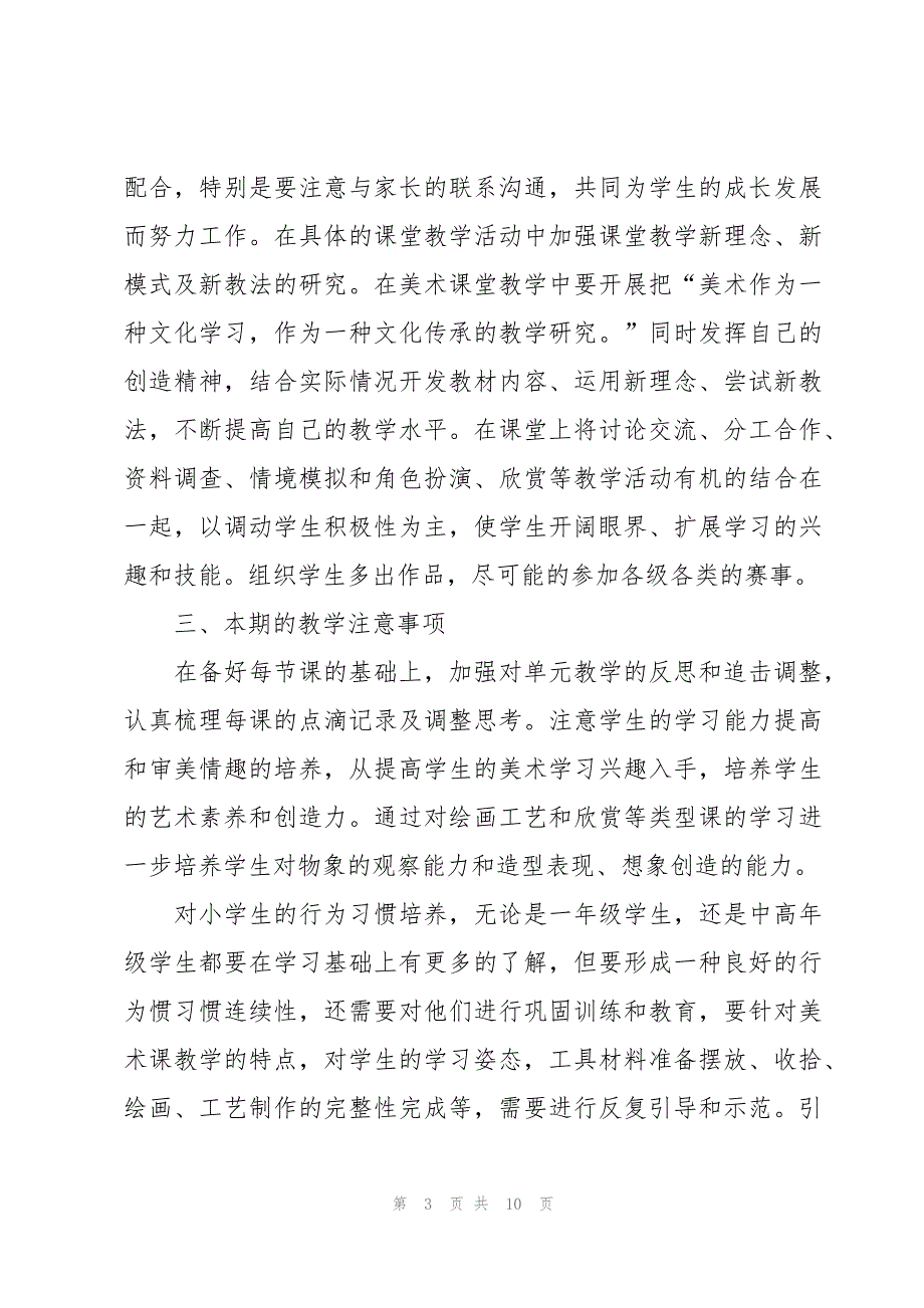 一年级美术下学期教学计划（3篇）_第3页