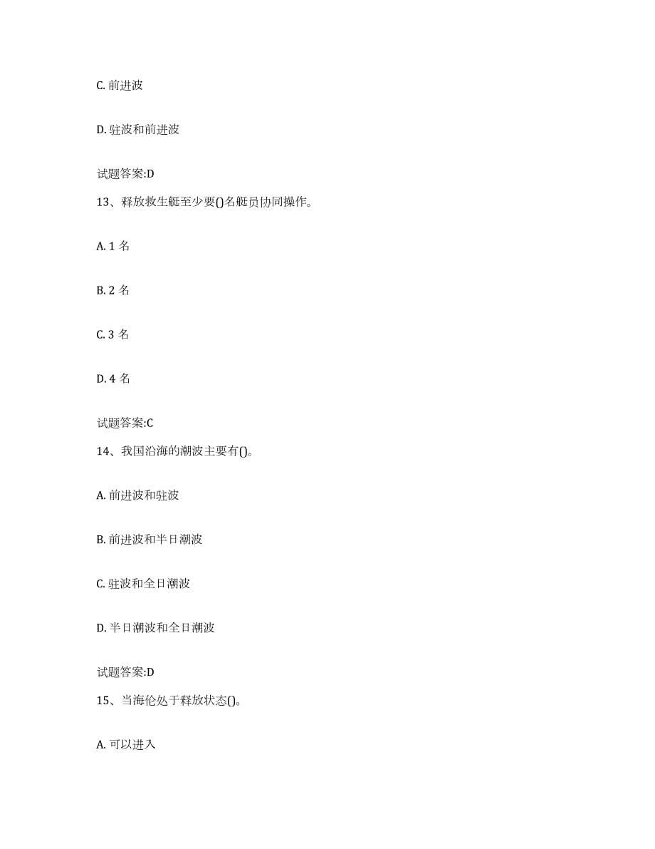 备考2024黑龙江省甲板工考试考前自测题及答案_第5页