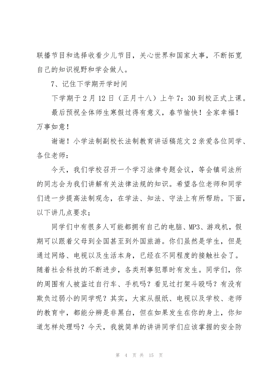小学法制副校长法制教育讲话稿范文_第4页