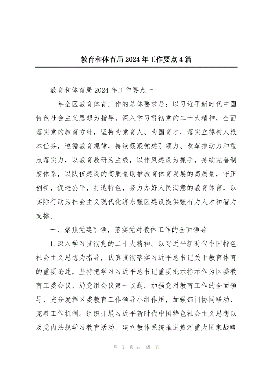 教育和体育局2024年工作要点4篇_第1页