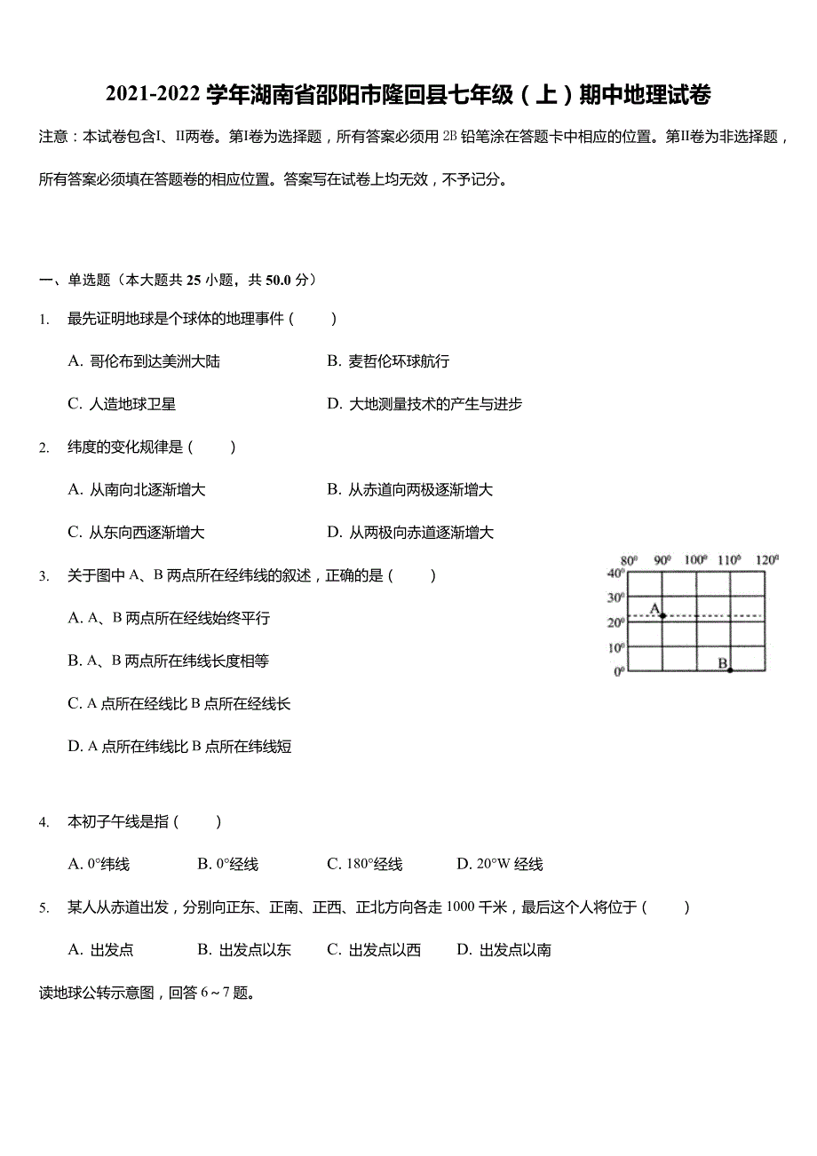 2021-2022学年湖南省邵阳市隆回县七年级(上)期中地理试卷(含答案)_第1页