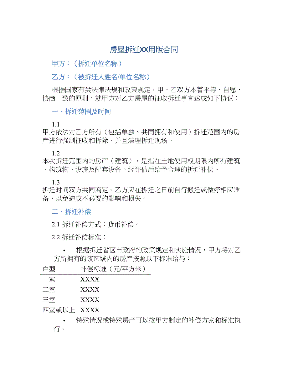 房屋拆迁XX用版合同-实用_第1页