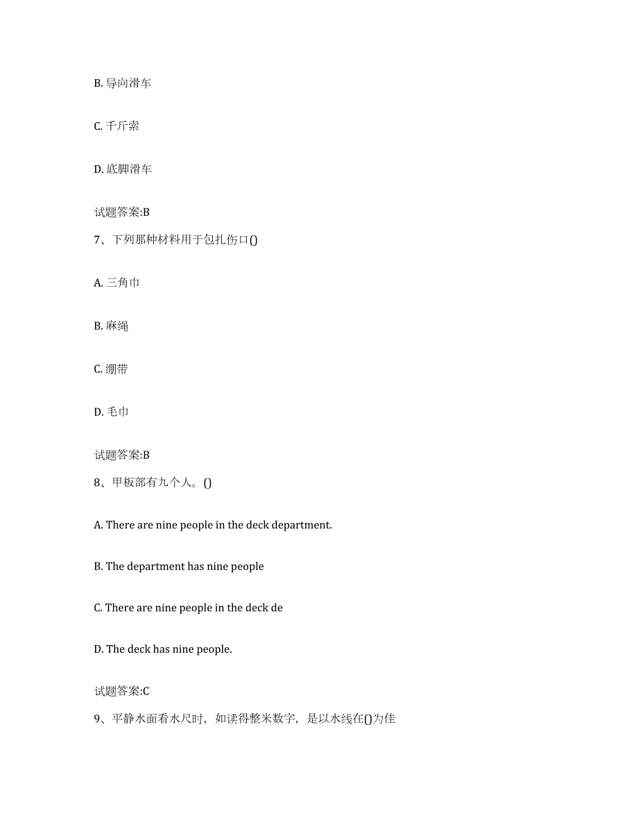 备考2023山东省船舶水手考试试题及答案十_第3页