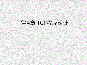 計算機網絡課件第4章TCP程序設計