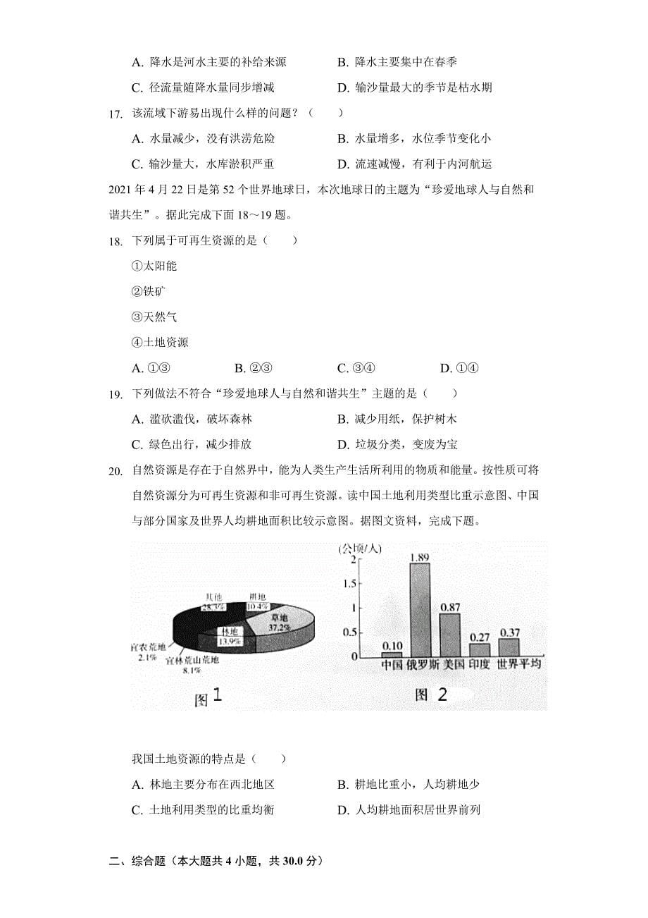 2021-2022学年河南省驻马店市驿城区九校联考八年级(上)期中地理试卷(word版含解析)_第5页