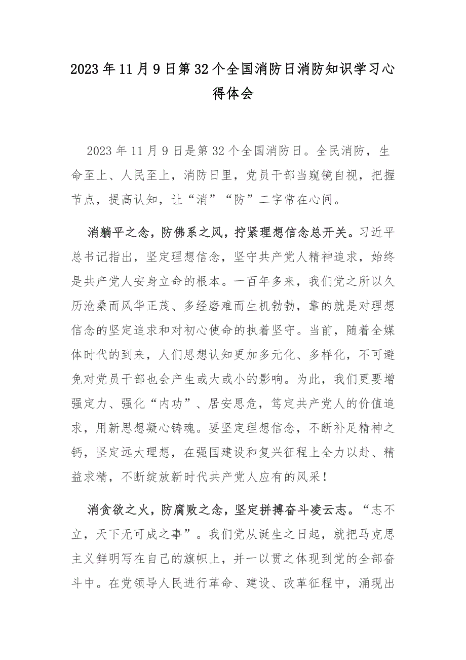 2023年11月9日第32个全国消防日消防知识学习心得体会_第1页