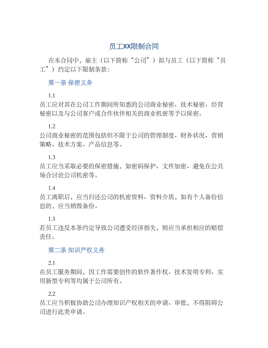 员工XX限制合同-实用_第1页