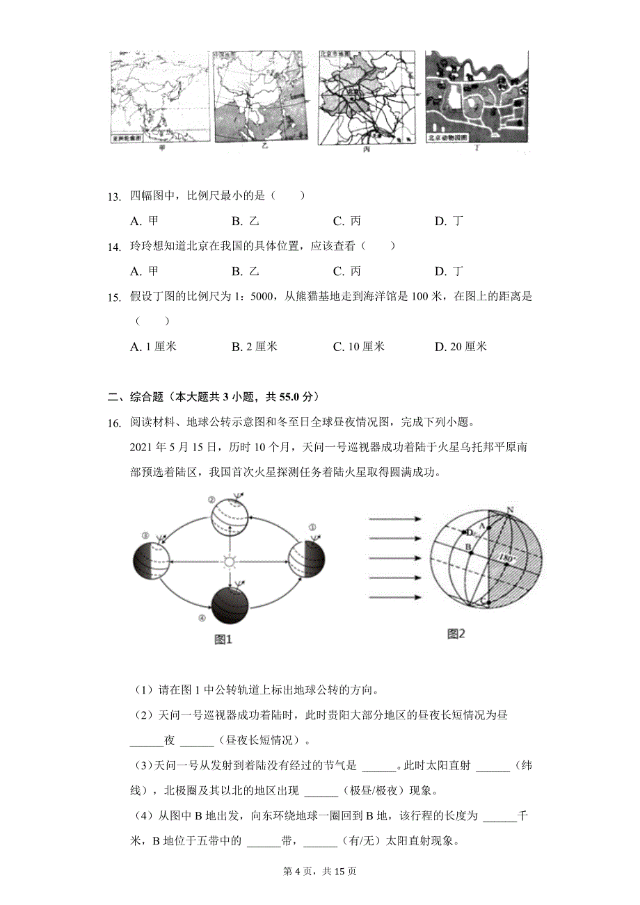 2021-2022学年贵州省贵阳市清镇市七年级(上)期中地理试卷(word版含解析)_第4页