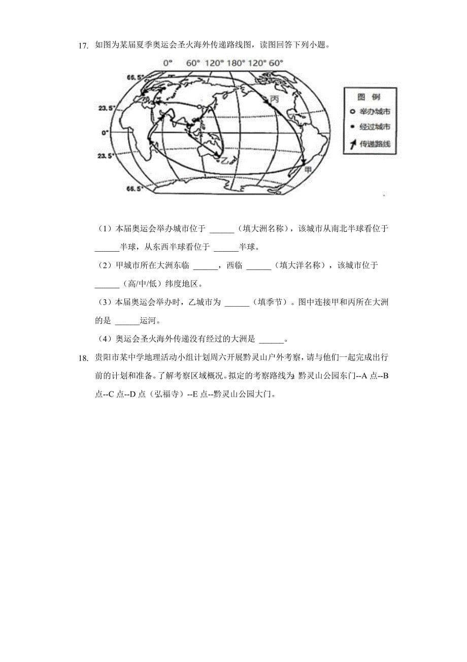 2021-2022学年贵州省贵阳市清镇市七年级(上)期中地理试卷(word版含解析)_第5页