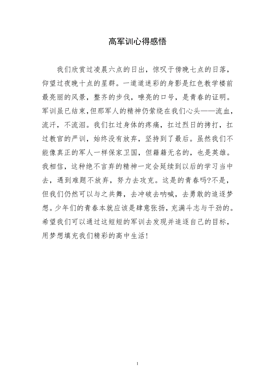 2023年高军训感悟精简心得感想_第1页