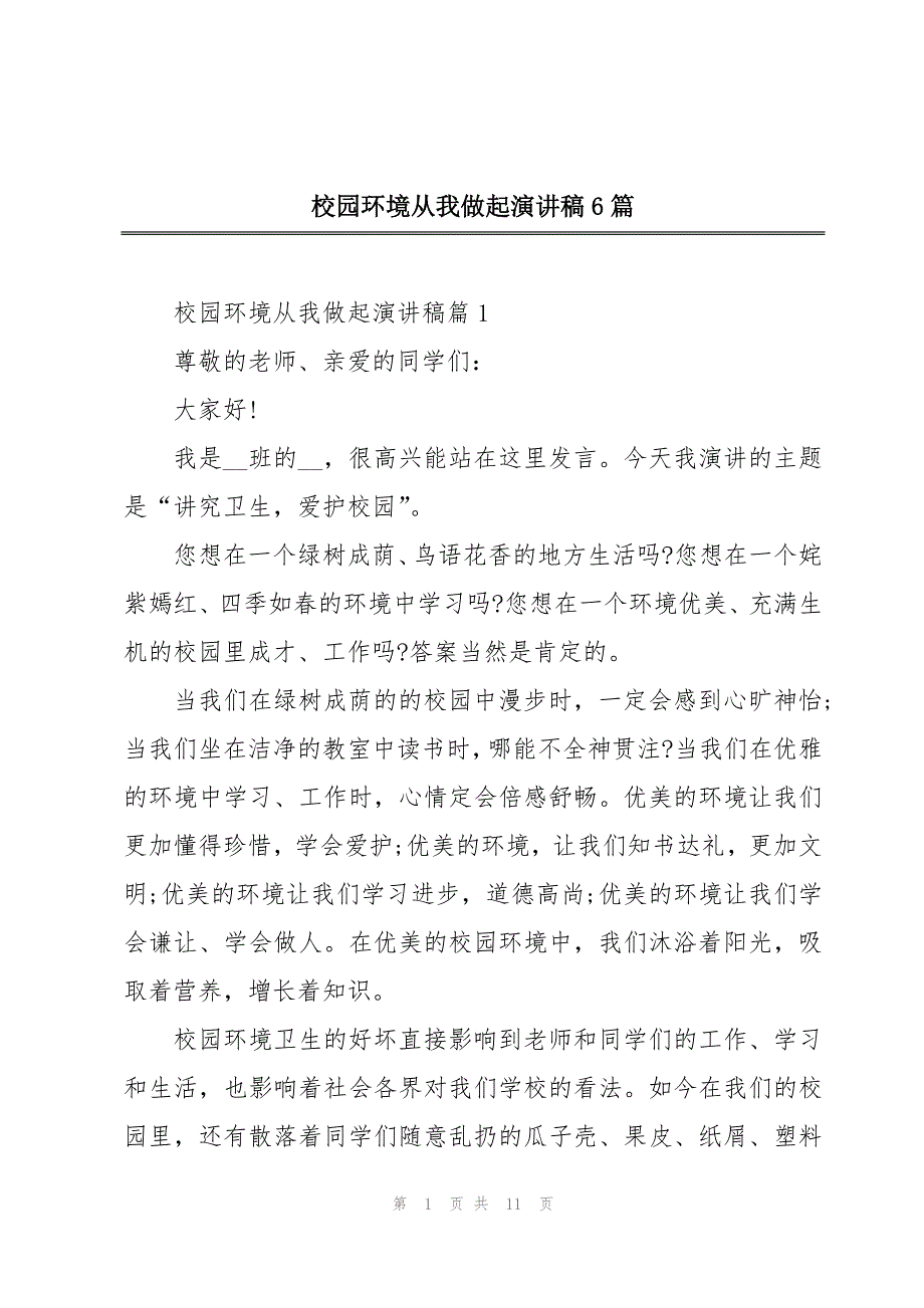 校园环境从我做起演讲稿6篇_第1页