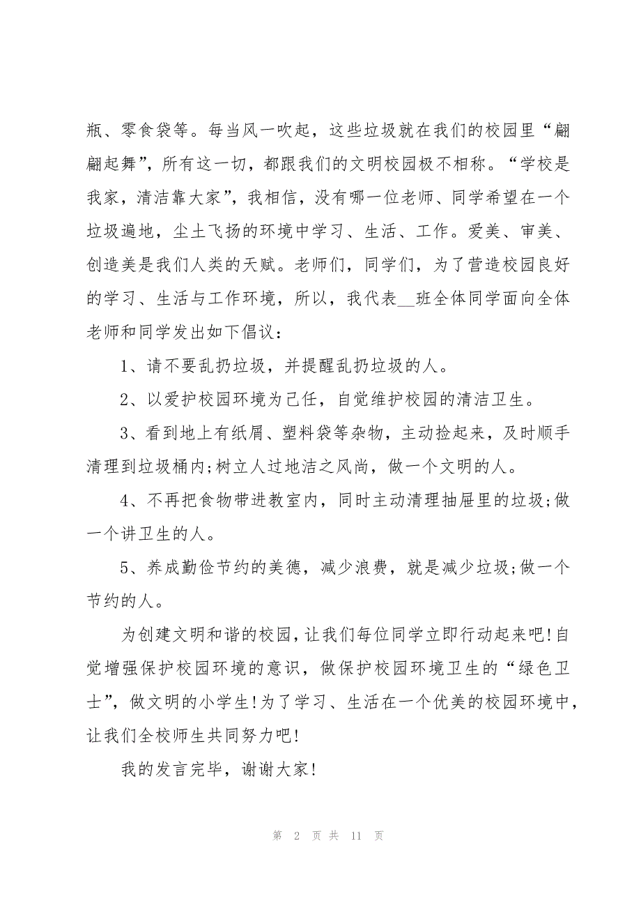 校园环境从我做起演讲稿6篇_第2页