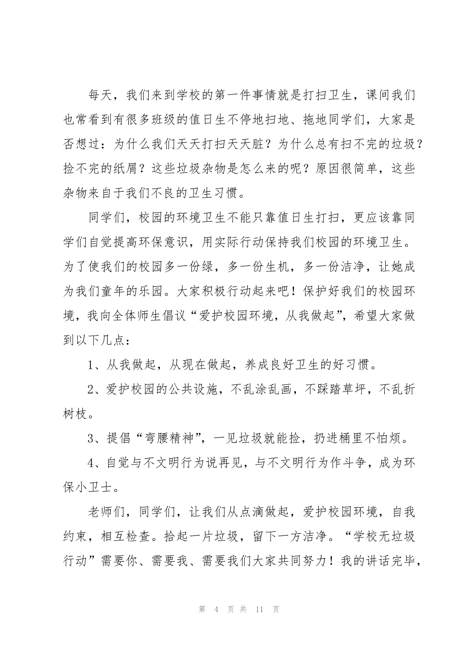 校园环境从我做起演讲稿6篇_第4页