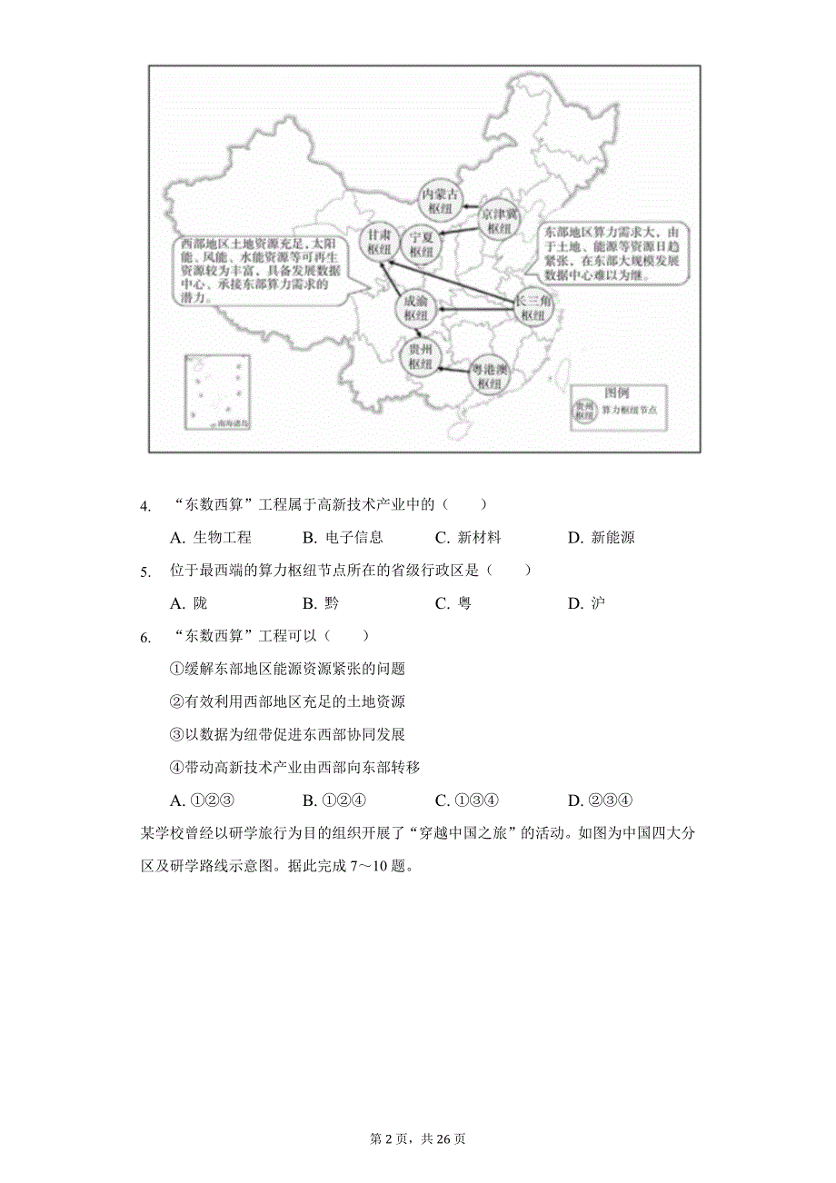 2021-2022学年北京市房山区七年级(下)期末地理试卷(含解析)_第2页