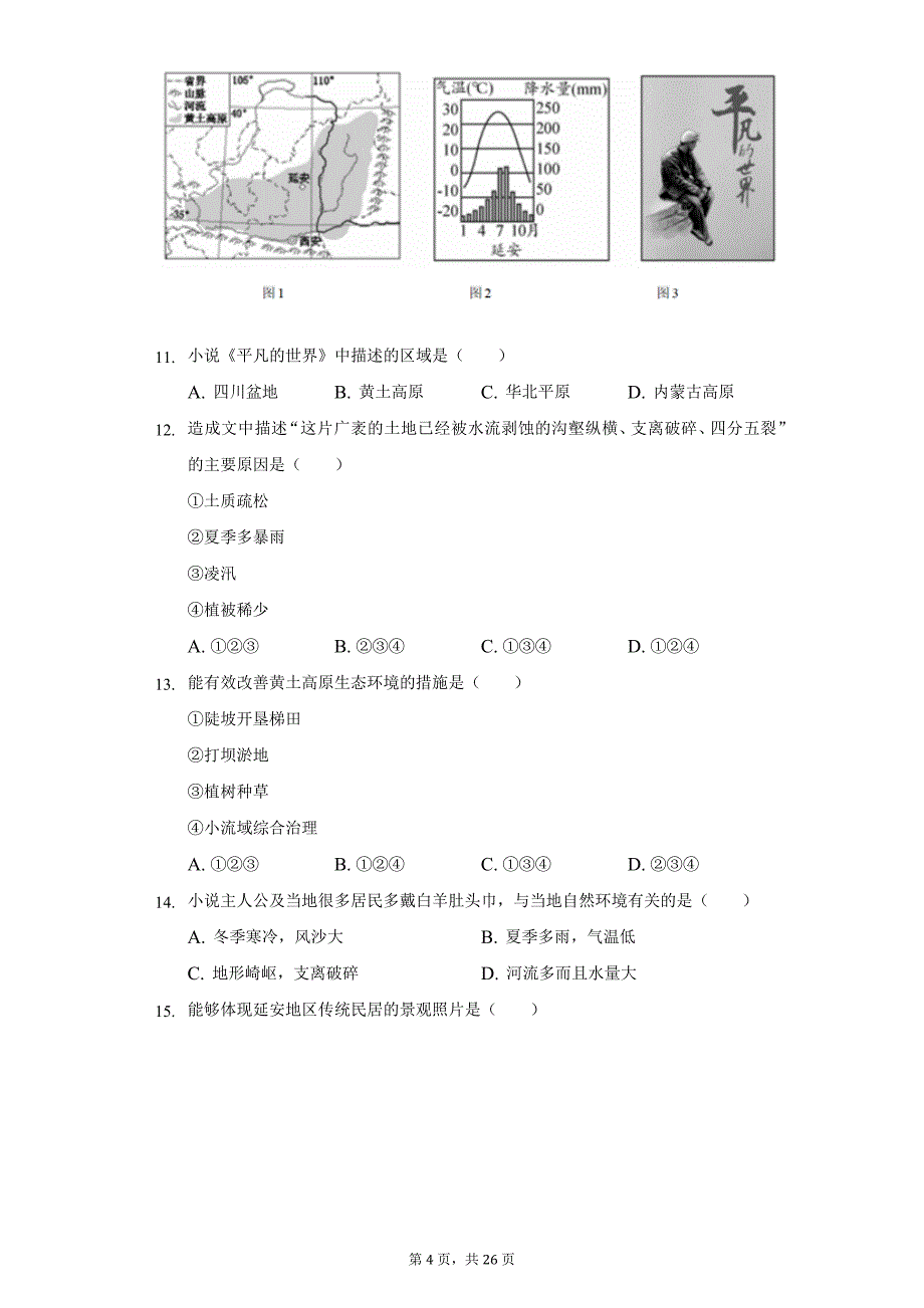 2021-2022学年北京市房山区七年级(下)期末地理试卷(含解析)_第4页